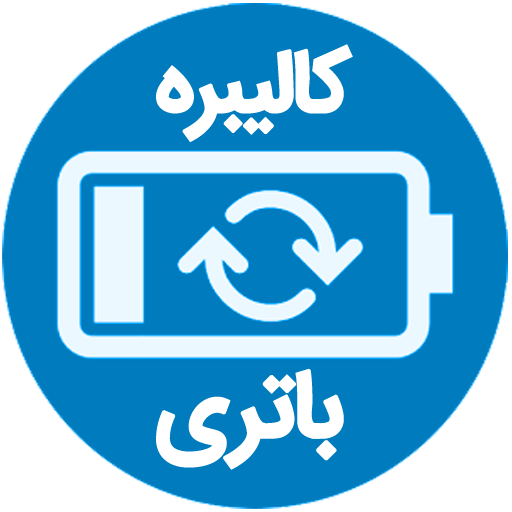 اپلیکیشن کالیبره هوشمند باتری